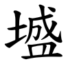 KaiU sheng.png