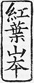 Momijiyama Siegel.jpg